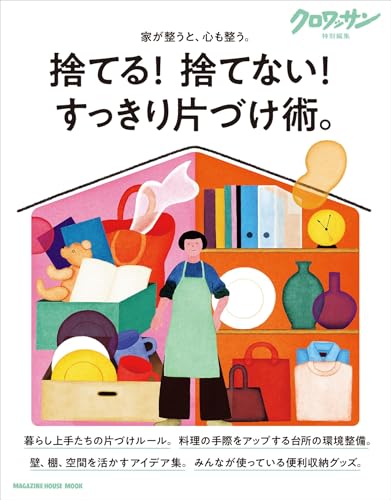 クロワッサン特別編集 捨てる! 捨てない! すっきり片づけ術。 1