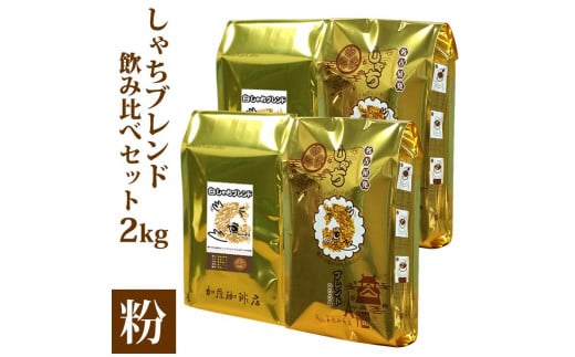 しゃちブレンド2種飲み比べセット 1