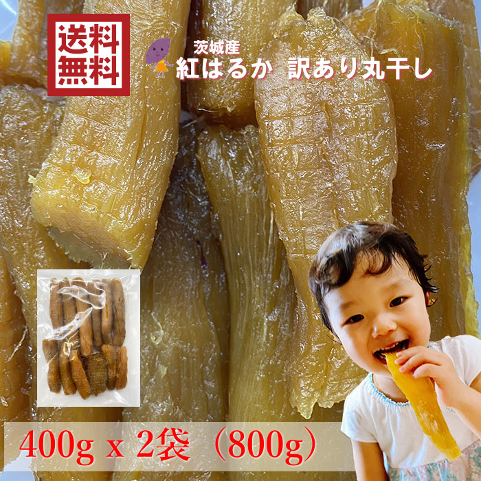 茨城産紅はるか 訳あり丸干し 1