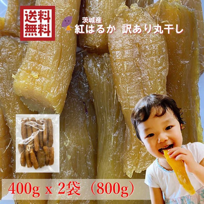 茨城産紅はるか 訳あり丸干し 1