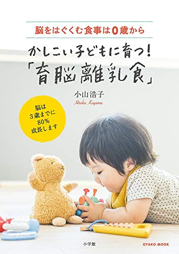 脳をはぐくむ食事は0歳から  かしこい子どもに育つ！「育脳離乳食」 1