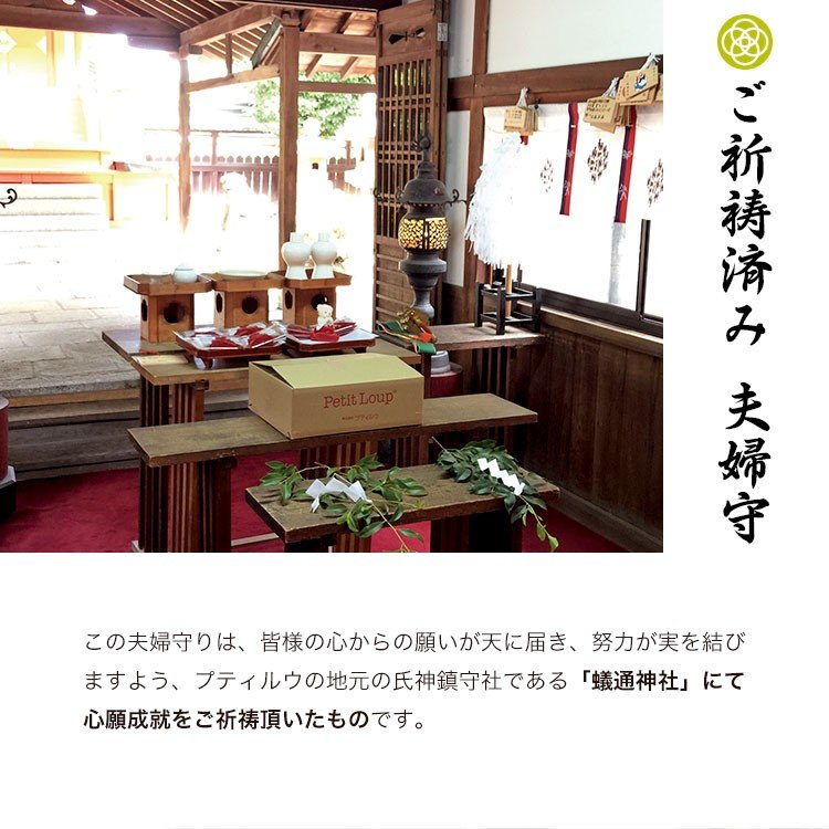 末永い二人の幸せを願う、夫婦守 5