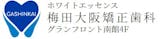 大阪のおすすめ矯正歯科クリニック 2