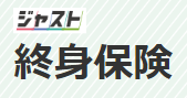 ジャスト終身保険 1