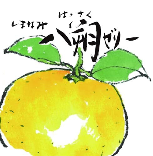  八朔ゼリー 1