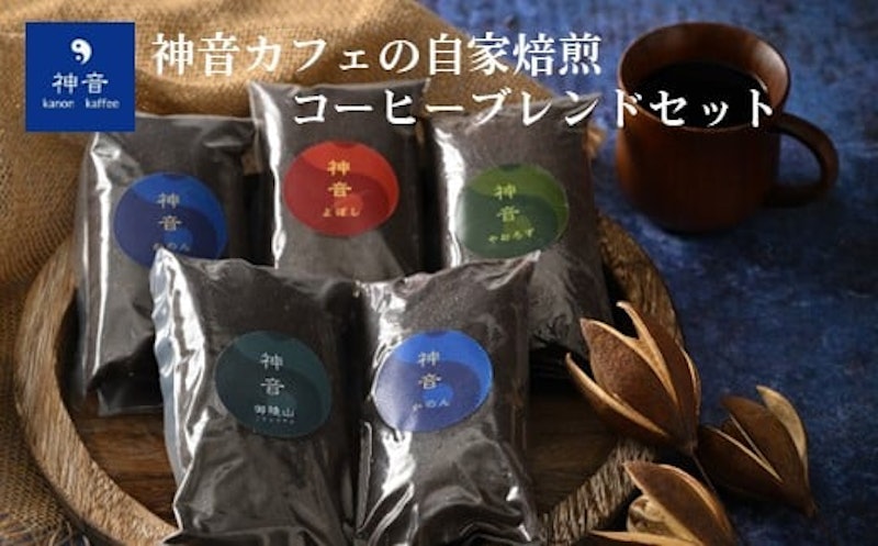 神音カフェの自家焙煎のコーヒーブレンドセット 1