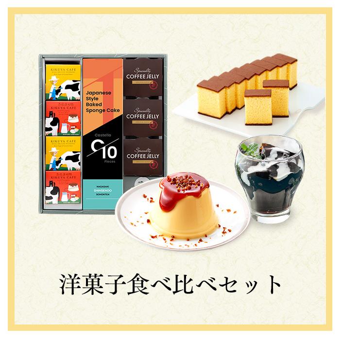 洋菓子食べ比べセット 2