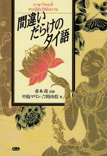 間違いだらけのタイ語 1