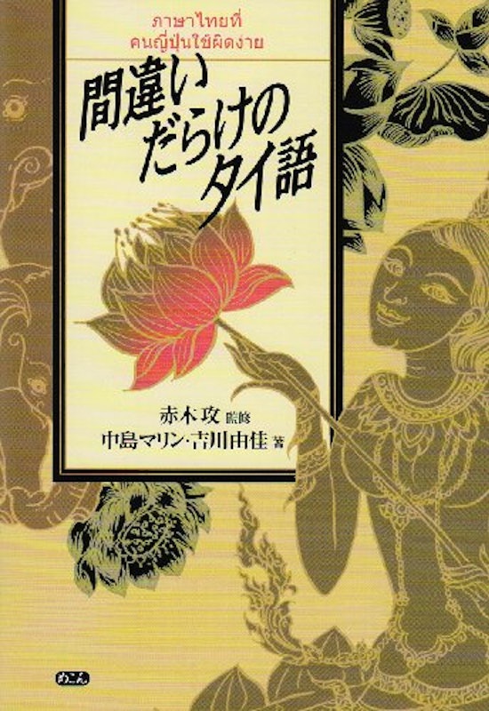 間違いだらけのタイ語 1