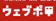 富士フイルムイメージングシステムズ ウェブポ 1