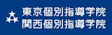 東京個別指導学院