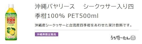沖縄バヤリース シークヮサー入り四季柑100% 4