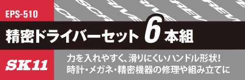 精密ドライバーセット 6本組 3