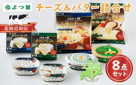 北海道 よつ葉 チーズ 6種 バター2種 計8個 贅沢食べ比べ 1