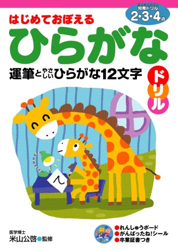 はじめておぼえるひらがなドリル　2、3、4歳 1