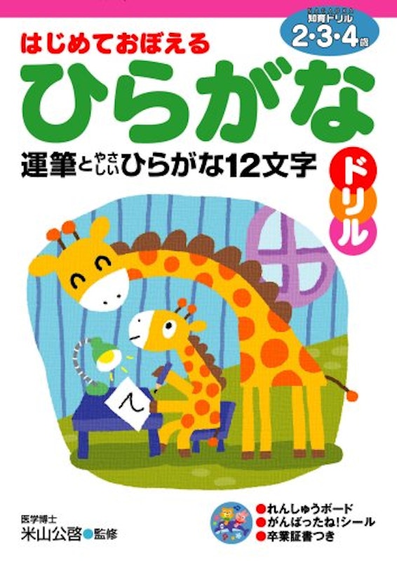 はじめておぼえるひらがなドリル 2、3、4歳 1