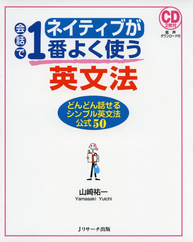 Jリサーチ出版 ネイティブが会話で1番よく使う英文法 1