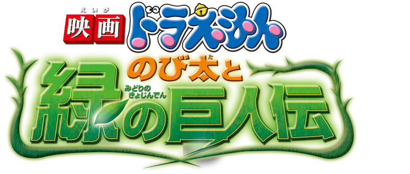 映画ドラえもん のび太と緑の巨人伝 1