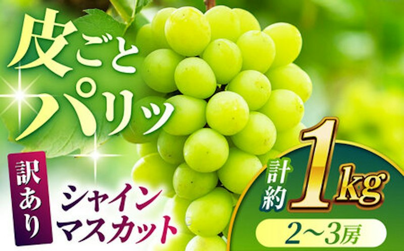 訳あり シャインマスカット 1