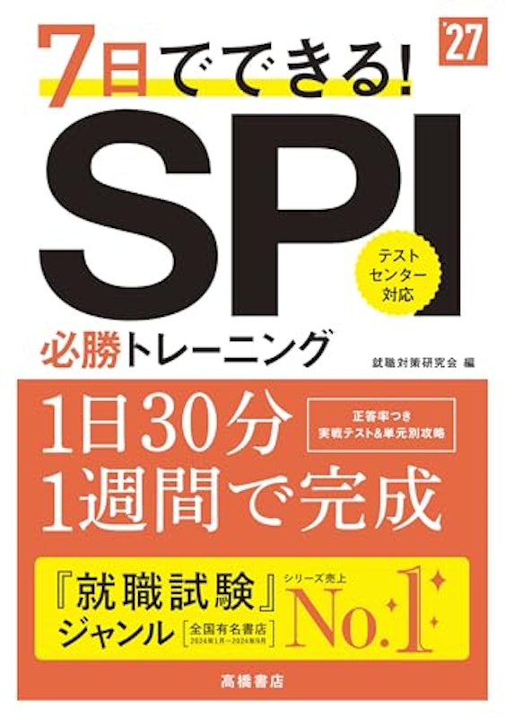 2027年度版 7日でできる!SPI必勝トレーニング 1