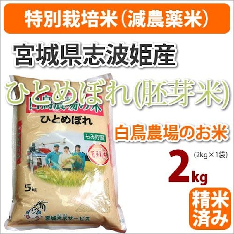 宮城県志波姫産白鳥農場のお米 ひとめぼれ(胚芽米) 1