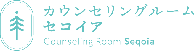 カウンセリングルーム セコイア 心理カウンセリング 1