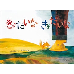 21年 4歳向け絵本のおすすめ人気ランキング50選 Mybest 21年 4歳向け絵本のおすすめ人気ランキング50選 Mybest
