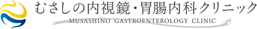 むさしの内視鏡・胃腸内科クリニック 胃カメラ 1