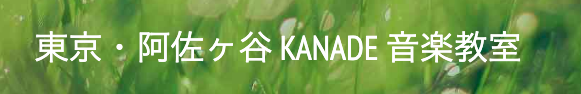 KANADE音楽教室 フルートレッスン 1