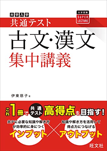 共通テスト用漢文参考書のおすすめ人気ランキング23選【2024年】 | mybest