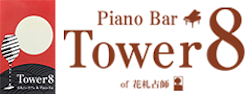 Piano Bar Tower8 of 花札占師 4