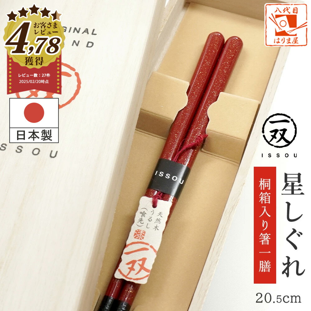一双 星しぐれ 女性用一膳　桐箱入り 1