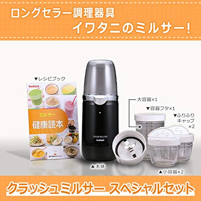 クラッシュミルサー スペシャルセット 2