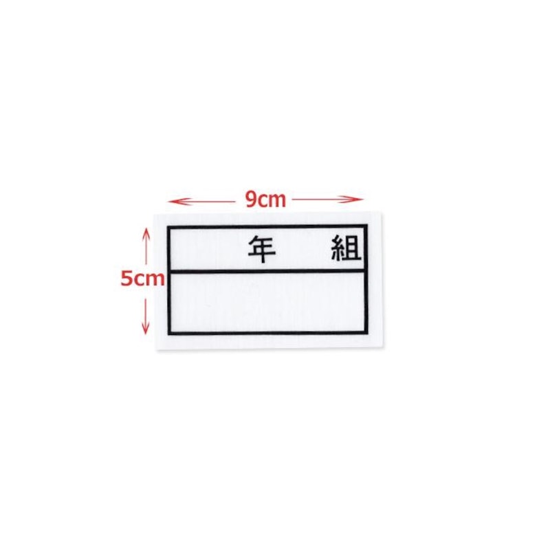 年組ゼッケン 3