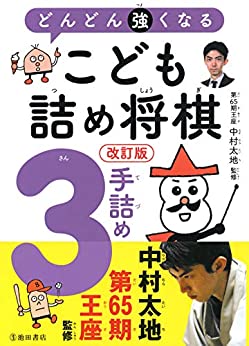 改訂版 どんどん強くなる こども詰め将棋 3手詰め 1