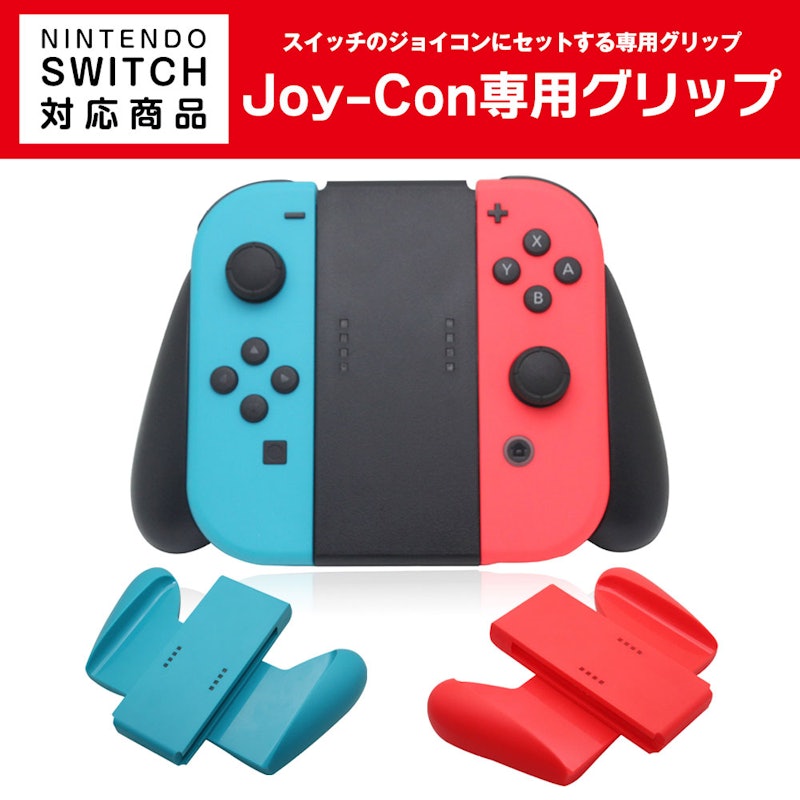 Joy-Con 専用グリップ 2