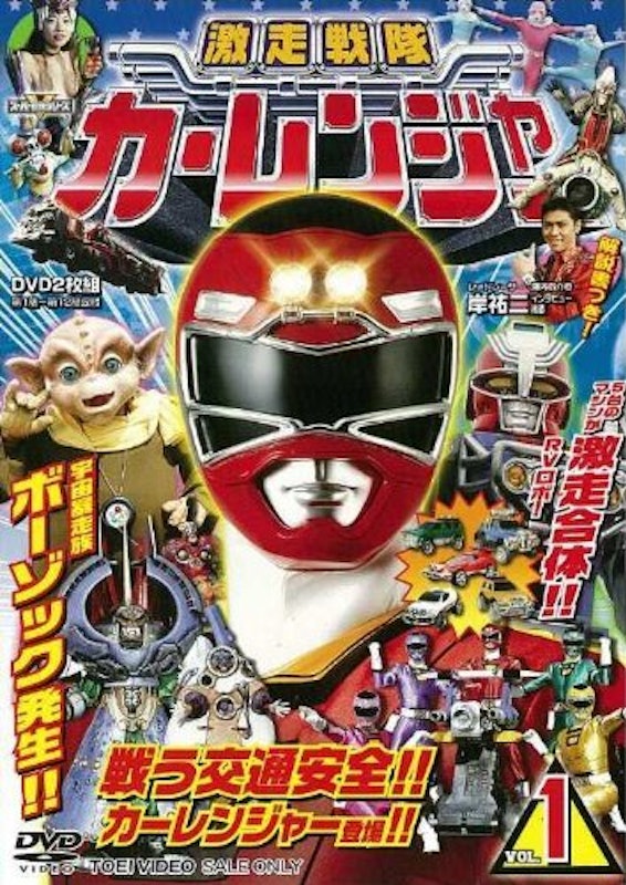 激走戦隊カーレンジャー 1