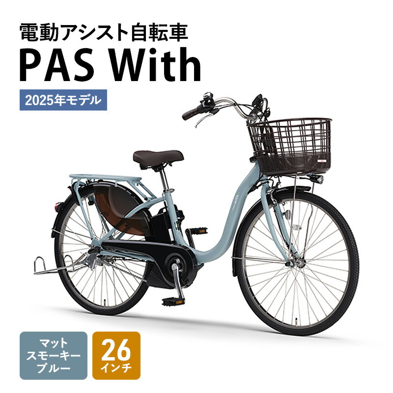 電動アシスト自転車 PAS With 1