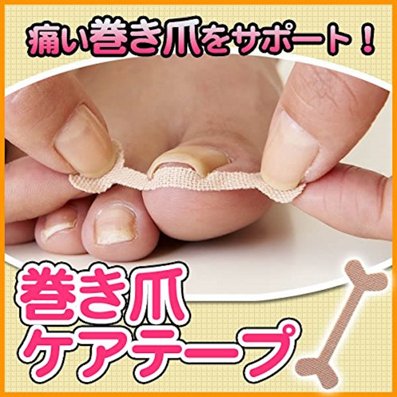 巻き爪ケアテープ 2