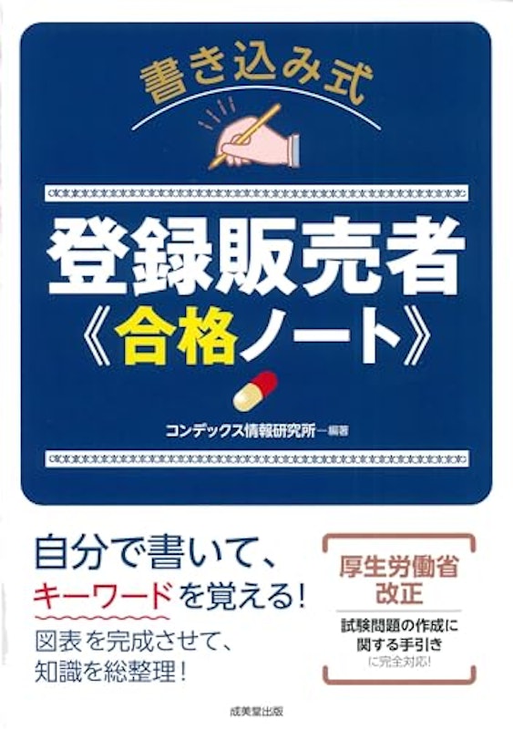 書き込み式 登録販売者合格ノート 1