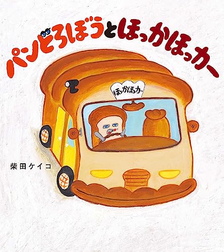 パンどろぼうとほっかほっカー 1