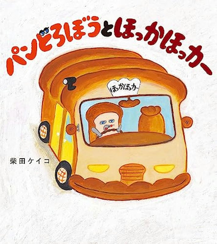 パンどろぼうとほっかほっカー 1