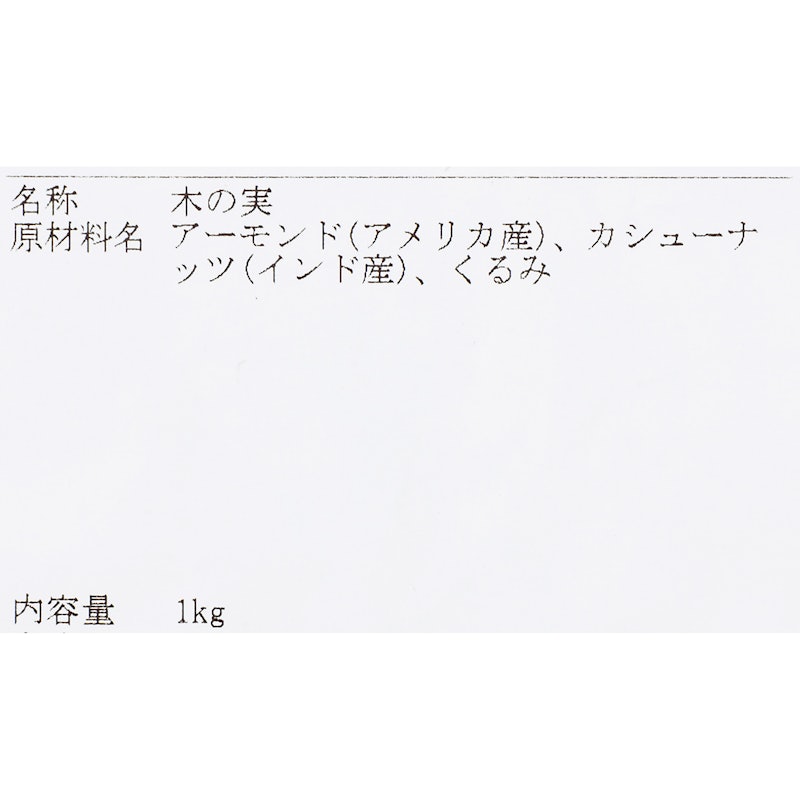 ミックスナッツ ロースト 3