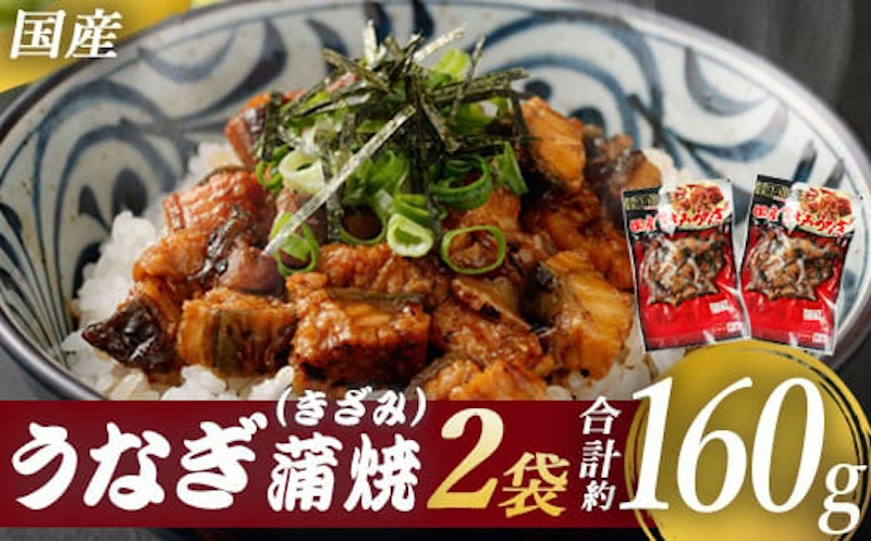 国産うなぎ蒲焼 きざみ 1