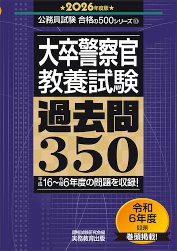 2026年度版 大卒警察官 教養試験 過去問350 1