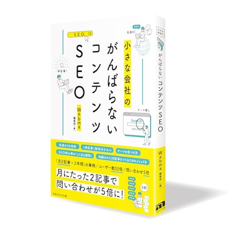 小さな会社のがんばらないコンテンツSEO 1