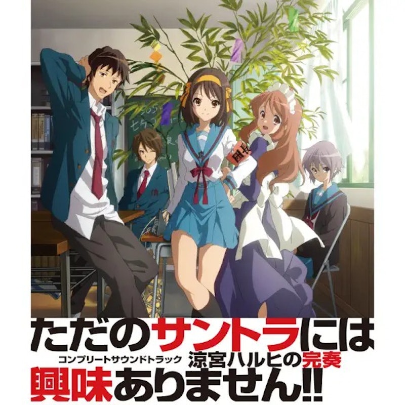 TVアニメ「涼宮ハルヒの憂鬱」涼宮ハルヒの完奏~コンプリートサウンドトラック~ 1
