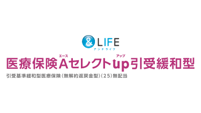 ＆LIFE 医療保険Aセレクト（引受緩和型） 1