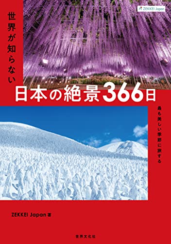 ZEKKEI JAPAN 世界が知らない日本の絶景366日 1