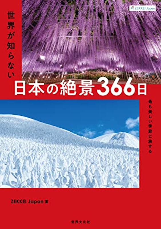 ZEKKEI JAPAN 世界が知らない日本の絶景366日 1